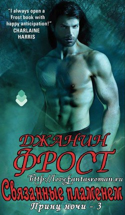Читать онлайн книгу Связанные пламенем (ЛП) автор Фрост Джанин Книга Связанные пламенем (ЛП)