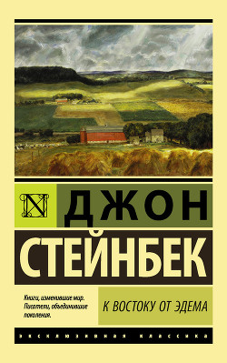 Читать онлайн книгу К востоку от Эдема автор Стейнбек Джон Эрнст Книга К востоку от Эдема