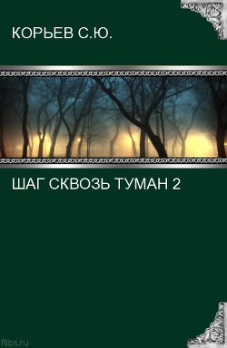 Читать онлайн книгу Шаг сквозь туман 2 (СИ) автор Корьев Сергей Юрьевич Книга Шаг сквозь туман 2 (СИ)