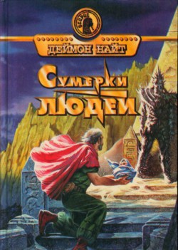 Читать онлайн книгу Палка для идиота автор Найт Дэймон Книга Палка для идиота