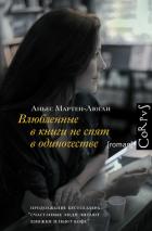 Читать онлайн книгу Влюбленные в книги не спят в одиночестве автор Мартен-Люган Аньес Книга Влюбленные в книги не спят в одиночестве
