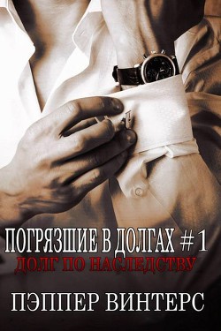 Читать онлайн книгу Долг по наследству (ЛП) автор Винтерс Пэппер Книга Долг по наследству (ЛП)