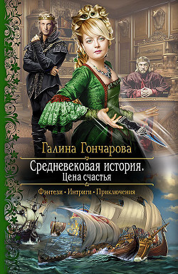 Читать онлайн книгу Цена счастья автор Гончарова Галина Дмитриевна Книга Цена счастья