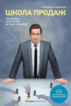 Книга Школа продаж. Что делать, если клиент не хочет покупать? 455 приемов борьбы с возражениями