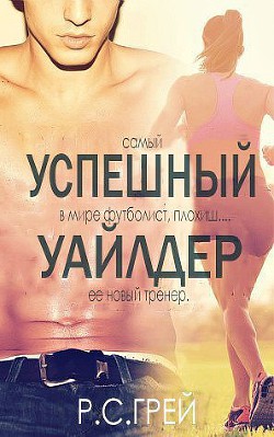Читать онлайн книгу Успешный Уайлдер (ЛП) автор Грей Р. С. Книга Успешный Уайлдер (ЛП)