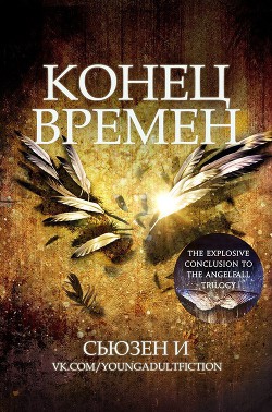 Читать онлайн книгу Конец времен (ЛП) автор И Сьюзен Книга Конец времен (ЛП)