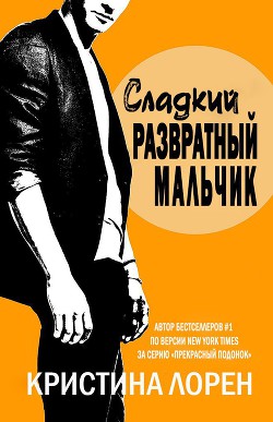 Читать онлайн книгу Сладкий развратный мальчик (др. перевод) (ЛП) автор Лорен Кристина Книга Сладкий развратный мальчик (др. перевод) (ЛП)