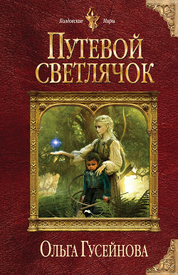 Читать онлайн книгу Путевой светлячок автор Гусейнова Ольга Вадимовна Книга Путевой светлячок