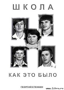 Читать онлайн книгу Школа, как это было... Часть I автор Стенкин Георгий Книга Школа, как это было... Часть I