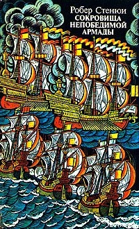 Читать онлайн книгу Сокровища непобедимой Армады автор Стенюи Робер Книга Сокровища непобедимой Армады