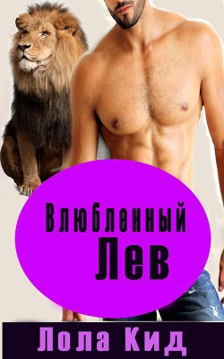 Читать онлайн книгу Влюбленный лев (ЛП) автор Кид Лола Книга Влюбленный лев (ЛП)