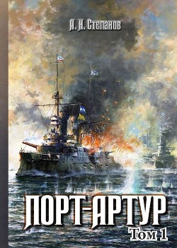 Читать онлайн книгу Порт-Артур. Том 1 автор Степанов Александр Николаевич Книга Порт-Артур. Том 1