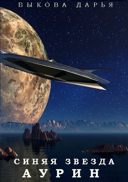 Читать онлайн книгу Синяя звезда Аурин (СИ) автор Быкова Дарья Книга Синяя звезда Аурин (СИ)
