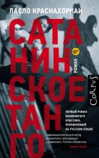 Читать онлайн книгу Сатанинское танго автор Краснахоркаи Ласло Книга Сатанинское танго