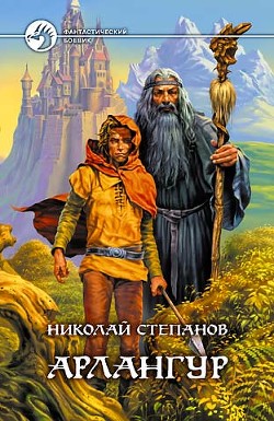 Читать онлайн книгу Арлангур автор Степанов Николай Викторович Книга Арлангур