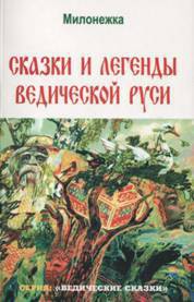 Читать онлайн книгу Сказки и легенды ведической руси (по рассказам ведуна Смирнова Виктора Аполлоновича) автор Школьникова Марина Книга Сказки и легенды ведической руси (по рассказам ведуна Смирнова Виктора Аполлоновича)