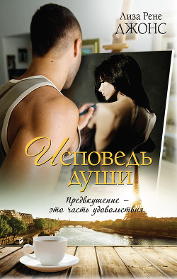 Читать онлайн книгу Исповедь души автор Джонс Лиза Рене Книга Исповедь души