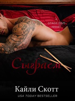 Читать онлайн книгу Сыграем (ЛП) автор Скотт Кайли Книга Сыграем (ЛП)