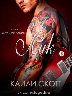 Читать онлайн книгу Лик (ЛП) автор Скотт Кайли Книга Лик (ЛП)