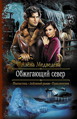 Читать онлайн книгу Обжигающий север автор Медведева Алена Викторовна Книга Обжигающий север