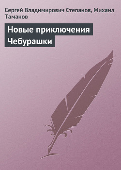 Читать онлайн книгу Новые приключения Чебурашки автор Степанов Сергей Владимирович Книга Новые приключения Чебурашки