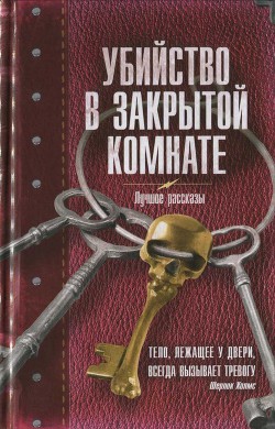 Читать онлайн книгу Убийство в закрытой комнате. Сборник рассказов автор Мадунц Александра Книга Убийство в закрытой комнате. Сборник рассказов
