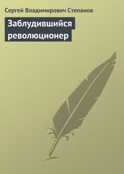 Читать онлайн книгу Заблудившийся революционер автор Степанов Сергей Владимирович Книга Заблудившийся революционер