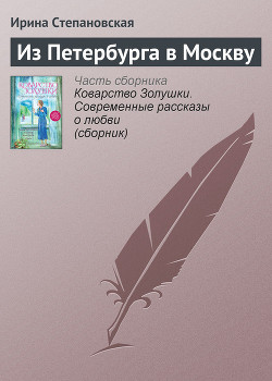 Читать онлайн книгу Из Петербурга в Москву автор Степановская Ирина Книга Из Петербурга в Москву