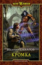 Читать онлайн книгу Кромка автор Сахаров Василий Иванович Книга Кромка