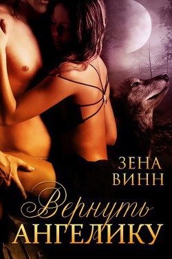 Читать онлайн книгу Вернуть Ангелику (ЛП) автор Винн Зена Книга Вернуть Ангелику (ЛП)