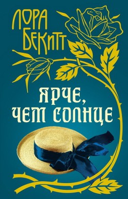 Читать онлайн книгу Ярче, чем солнце автор Бекитт Лора Книга Ярче, чем солнце