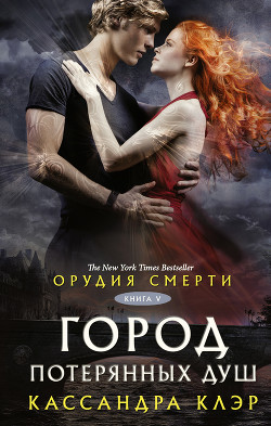 Читать онлайн книгу Город потерянных душ автор Клэр Кассандра Книга Город потерянных душ