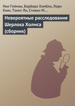 Читать онлайн книгу Невероятные расследования Шерлока Холмса автор Гейман Нил Книга Невероятные расследования Шерлока Холмса