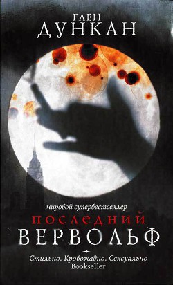 Читать онлайн книгу Последний вервольф автор Дункан Глен Книга Последний вервольф