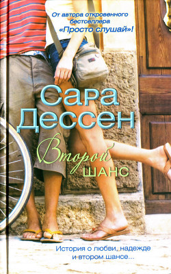 Читать онлайн книгу Второй шанс автор Дессен Сара Книга Второй шанс
