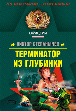 Читать онлайн книгу Терминатор из глубинки автор Степанычев Виктор Книга Терминатор из глубинки