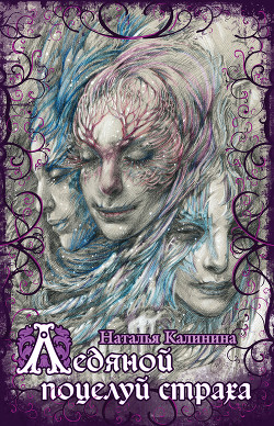 Читать онлайн книгу Ледяной поцелуй страха автор Калинина Наталья Дмитриевна Книга Ледяной поцелуй страха