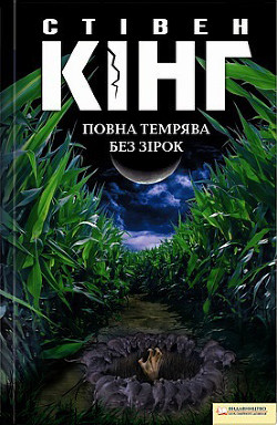 Читать онлайн книгу Повна темрява. Без зірок автор Кінг Стівен Книга Повна темрява. Без зірок