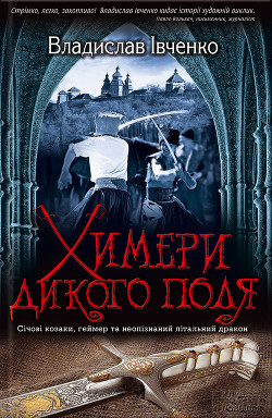 Читать онлайн книгу Химери дикого поля автор Івченко Владислав Валерійович Книга Химери дикого поля