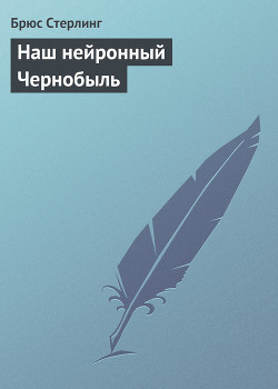 Книга Наш нейронный Чернобыль