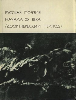 Читать онлайн книгу Русская поэзия начала ХХ века (Дооктябрьский период) автор Горький Максим Книга Русская поэзия начала ХХ века (Дооктябрьский период)