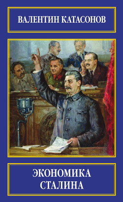 Читать онлайн книгу Экономика Сталина автор Катасонов Валентин Юрьевич Книга Экономика Сталина