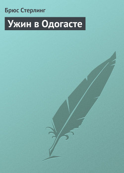Читать онлайн книгу Ужин в Одогасте автор Стерлинг Брюс Книга Ужин в Одогасте