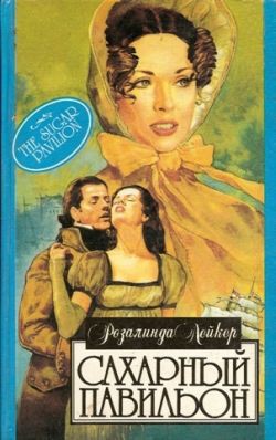 Читать онлайн книгу Сахарный павильон автор Лейкер Розалинда Книга Сахарный павильон