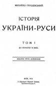 Книга Історія України-Руси. Том 4