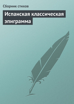 Читать онлайн книгу Испанская классическая эпиграмма автор стихов Сборник Книга Испанская классическая эпиграмма