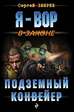 Читать онлайн книгу Подземный конвейер автор Зверев Сергей Иванович Книга Подземный конвейер