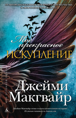 Читать онлайн книгу Мое прекрасное искупление (др. перевод) (ЛП) автор Макгвайр Джейми Книга Мое прекрасное искупление (др. перевод) (ЛП)