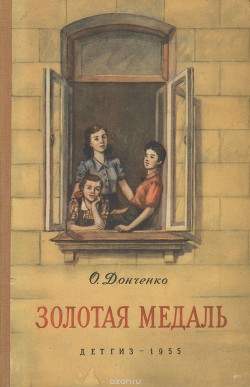 Читать онлайн книгу Золотая медаль автор Донченко Олесь Книга Золотая медаль