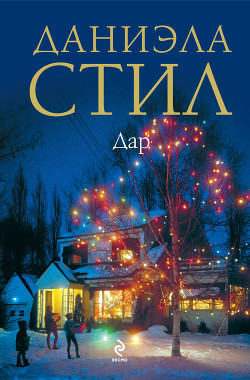 Читать онлайн книгу Дар автор Стил Даниэла Книга Дар